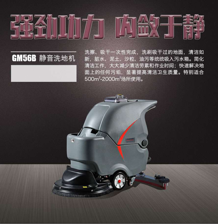 GM56B高美静音型洗地机|手推式洗地机.jpg