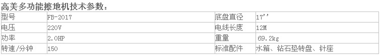 高美多功能晶面翻新机FB-2017参数.jpg