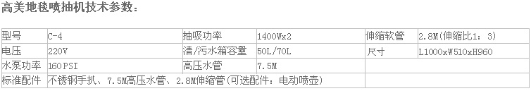 高美地毯喷抽机C-4参数.jpg