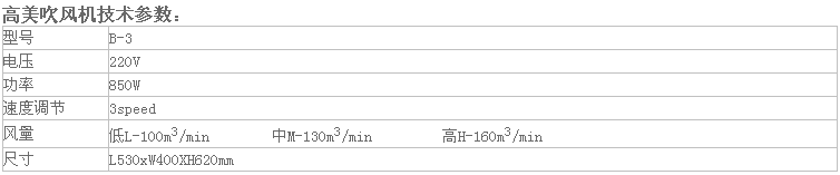 高美三速吹风机B-3参数.png