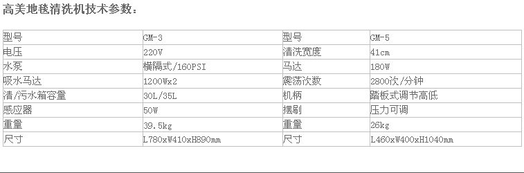 高美GM-3/5地毯清洗机参数.jpg